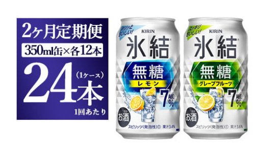 【2か月定期便】キリン 氷結無糖　Alc.7%セット　レモン＆グレープフルーツ　350ml×24本（1ケース） 1817707 - 静岡県御殿場市