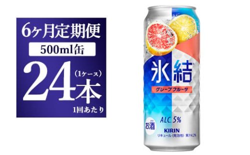 【6ヵ月定期便】キリン 氷結 グレープフルーツ 500ml 1ケース（24本） 1817712 - 静岡県御殿場市