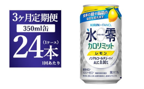 【3か月定期便】キリン×ファンケル　ノンアルチューハイ　氷零カロリミット　レモン　350ml　1ケース（24本） 1817715 - 静岡県御殿場市