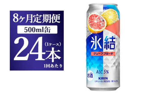 【8ヵ月定期便】キリン 氷結 グレープフルーツ 500ml 1ケース（24本） 1817716 - 静岡県御殿場市