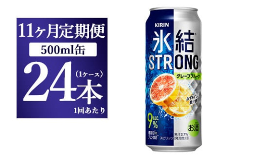 【11か月定期便】キリン 氷結ストロング グレープフルーツ 500ml 1ケース（24本） 1817726 - 静岡県御殿場市