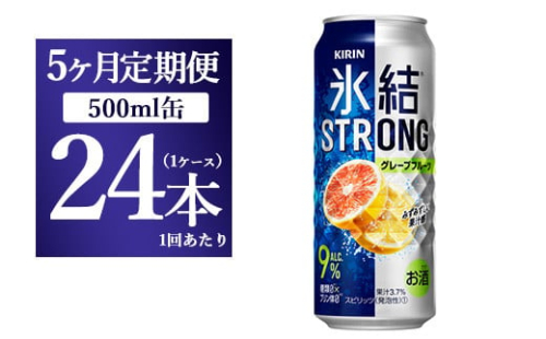 【5か月定期便】キリン 氷結ストロング グレープフルーツ 500ml 1ケース（24本） 1817731 - 静岡県御殿場市