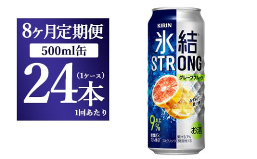 【8か月定期便】キリン 氷結ストロング グレープフルーツ 500ml 1ケース（24本） 1817735 - 静岡県御殿場市