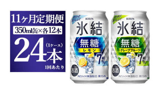 【11か月定期便】キリン 氷結無糖　Alc.7%セット　レモン＆グレープフルーツ　350ml×24本（1ケース） 1817740 - 静岡県御殿場市