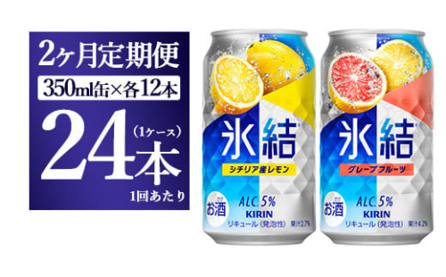 【2か月定期便】キリン氷結　レモン＆グレープフルーツ飲み比べセット 350ml×24本(2種×12本) 1817743 - 静岡県御殿場市