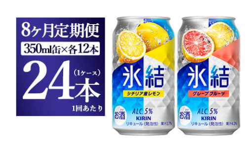 【8か月定期便】キリン氷結　レモン＆グレープフルーツ飲み比べセット 350ml×24本(2種×12本) 1817751 - 静岡県御殿場市