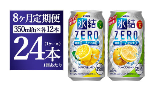 【8ヵ月定期便】キリン氷結ZERO レモン＆グレープフルーツ飲み比べセット 350ml×24本(2種×12本) | お酒　チューハイ 1817757 - 静岡県御殿場市