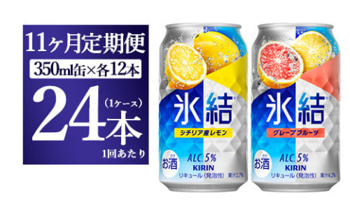 【11か月定期便】キリン氷結　レモン＆グレープフルーツ飲み比べセット 350ml×24本(2種×12本) 1817759 - 静岡県御殿場市