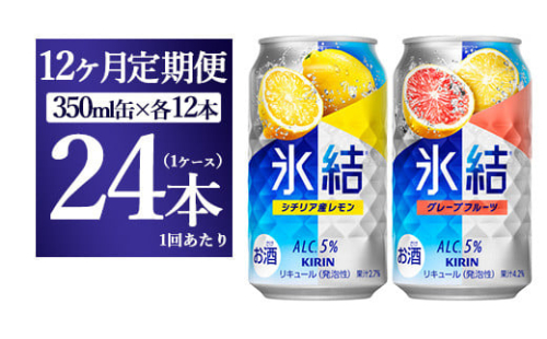 【12か月定期便】キリン氷結　レモン＆グレープフルーツ飲み比べセット 350ml×24本(2種×12本) 1817761 - 静岡県御殿場市