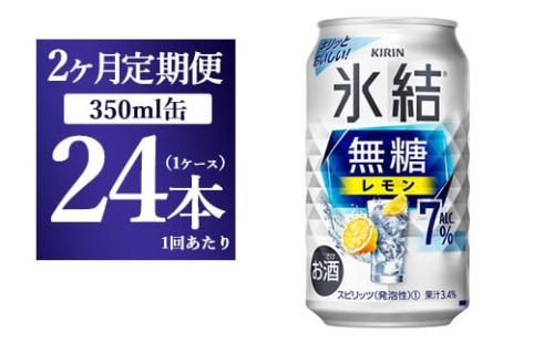 【2ヵ月定期便】キリン 氷結 無糖 レモンAlc.7% 350ml 1ケース（24本） | 麒麟 チューハイ 檸檬 1817764 - 静岡県御殿場市