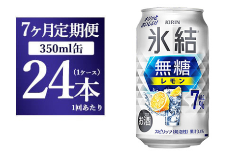 【7ヵ月定期便】キリン 氷結 無糖 レモンAlc.7% 350ml 1ケース（24本） | 麒麟 チューハイ 檸檬 1817768 - 静岡県御殿場市