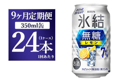 【9ヵ月定期便】キリン 氷結 無糖 レモンAlc.7% 350ml 1ケース（24本） | 麒麟 チューハイ 檸檬 1817770 - 静岡県御殿場市