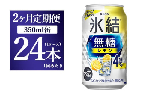 【2ヵ月定期便】キリン 氷結　無糖 レモンAlc.4%　350ml×24本（1ケース）  1817774 - 静岡県御殿場市