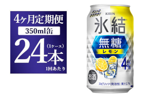 【4ヵ月定期便】キリン 氷結　無糖 レモンAlc.4%　350ml×24本（1ケース）  1817775 - 静岡県御殿場市