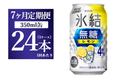 【7ヵ月定期便】キリン 氷結　無糖 レモンAlc.4%　350ml×24本（1ケース）  1817778 - 静岡県御殿場市