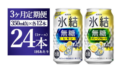 【3ヵ月定期便】キリン 氷結無糖　Alc.４%セット レモン＆グレープフルーツ　350ml×各12本（1ケース） 1817786 - 静岡県御殿場市