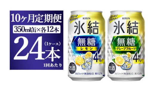 【10ヵ月定期便】キリン 氷結無糖　Alc.４%セット レモン＆グレープフルーツ　350ml×各12本（1ケース） 1817793 - 静岡県御殿場市