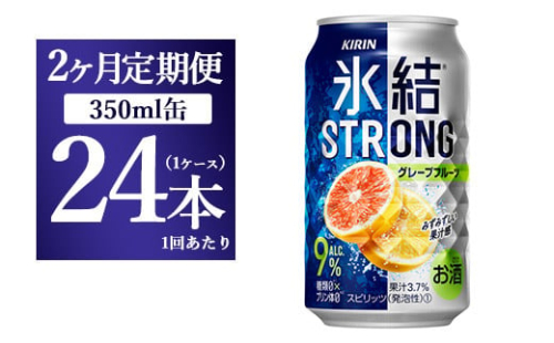 【2か月定期便】キリン 氷結ストロング グレープフルーツ 350ml 1ケース（24本） 1817798 - 静岡県御殿場市