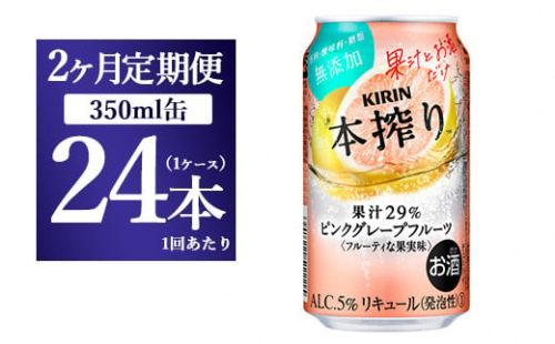 【2ヵ月定期便】キリン本搾り ピンクグレープフルーツ（350ml×24本）1ケース【お酒　チューハイ】 1817809 - 静岡県御殿場市