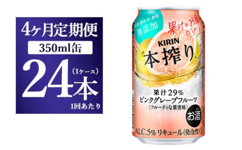 【4ヵ月定期便】キリン本搾り ピンクグレープフルーツ（350ml×24本）1ケース【お酒　チューハイ】 1817810 - 静岡県御殿場市