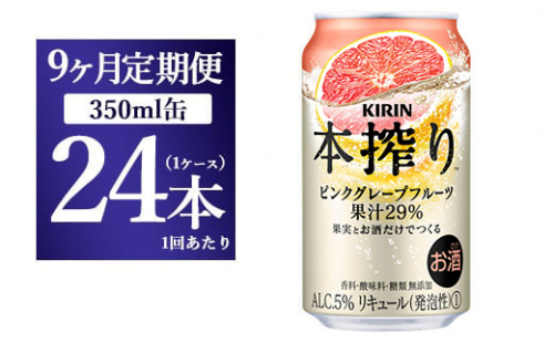 【9ヵ月定期便】キリン本搾り ピンクグレープフルーツ（350ml×24本）1ケース【お酒　チューハイ】 1817814 - 静岡県御殿場市