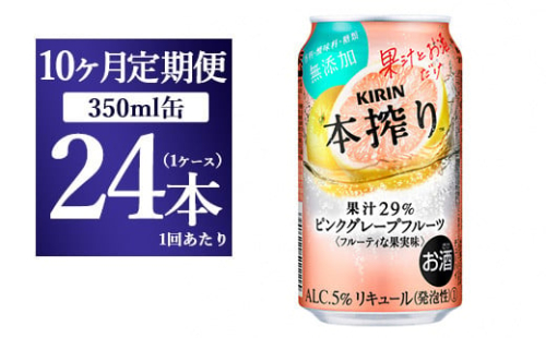 【10ヵ月定期便】キリン本搾り ピンクグレープフルーツ（350ml×24本）1ケース【お酒　チューハイ】 1817815 - 静岡県御殿場市