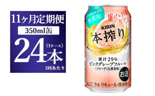 【11ヵ月定期便】キリン本搾り ピンクグレープフルーツ（350ml×24本）1ケース【お酒　チューハイ】 1817816 - 静岡県御殿場市