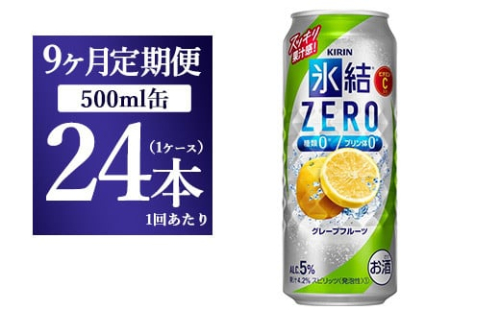 【9ヵ月定期便】キリン 氷結ZERO グレープフルーツ 500ml 1ケース(24本) 1817836 - 静岡県御殿場市