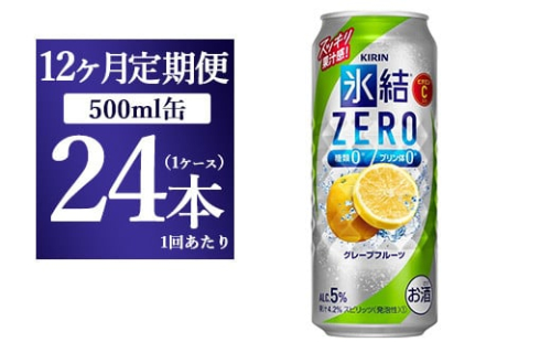 【12ヵ月定期便】キリン 氷結ZERO グレープフルーツ 500ml 1ケース（24本） 1817839 - 静岡県御殿場市