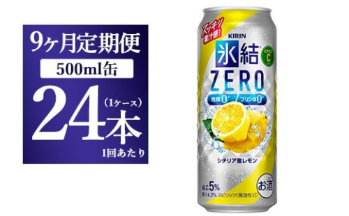 【9ヵ月定期便】キリン 氷結ＺＥＲＯ シチリア産レモン 500ml 1ケース（24本）◇ 1817847 - 静岡県御殿場市