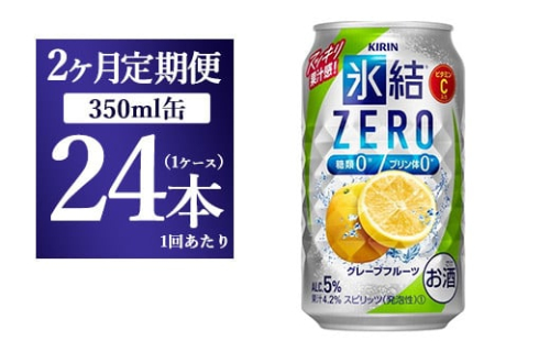 【2ヵ月定期便】キリン 氷結ZERO グレープフルーツ 350ml 1ケース（24本） 1817851 - 静岡県御殿場市