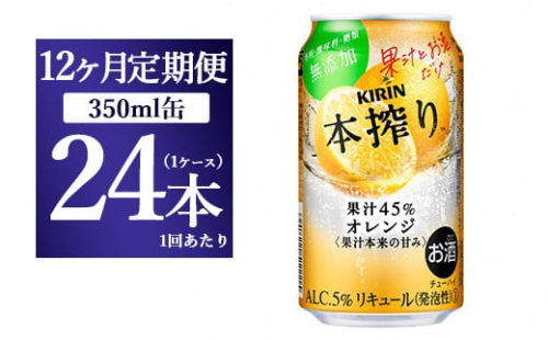 【12か月定期便】キリン チューハイ 本搾り オレンジ 350ml 1ケース（24本） 1817862 - 静岡県御殿場市