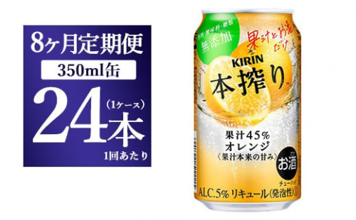 【8か月定期便】キリン チューハイ 本搾り オレンジ 350ml 1ケース（24本） 1817866 - 静岡県御殿場市