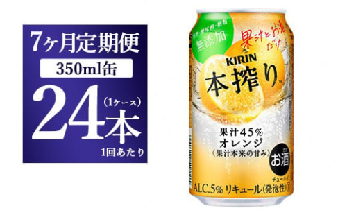 【7か月定期便】キリン チューハイ 本搾り オレンジ 350ml 1ケース（24本） 1817867 - 静岡県御殿場市