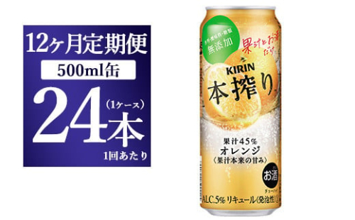 【12か月定期便】キリン チューハイ 本搾り オレンジ 500ml 1ケース（24本） 1817873 - 静岡県御殿場市