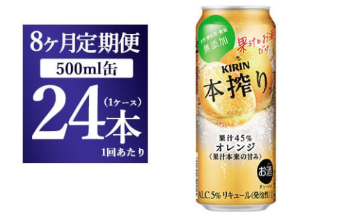 【8か月定期便】キリン チューハイ 本搾り オレンジ 500ml 1ケース（24本） 1817877 - 静岡県御殿場市