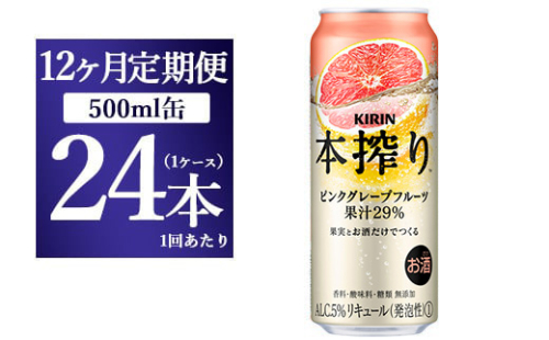 【12か月定期便】キリン チューハイ 本搾り ピンクグレープフルーツ 500ml 1ケース（24本） 1817884 - 静岡県御殿場市