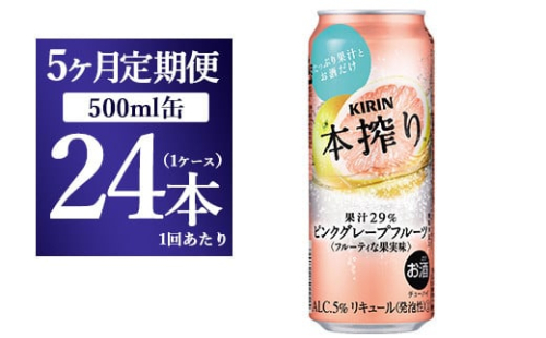 【5か月定期便】キリン チューハイ 本搾り ピンクグレープフルーツ 500ml 1ケース（24本） 1817891 - 静岡県御殿場市