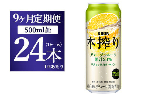 【9か月定期便】キリン チューハイ 本搾り グレープフルーツ 500ml（24本） 1817898 - 静岡県御殿場市