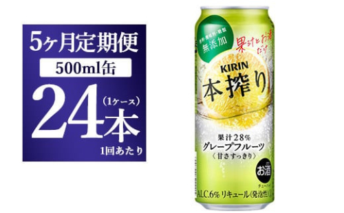 【5か月定期便】キリン チューハイ 本搾り グレープフルーツ 500ml（24本） 1817902 - 静岡県御殿場市