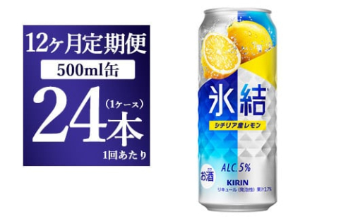 【12ヵ月定期便】キリン 氷結 シチリア産レモン  500ml×1ケース（24本） 1817906 - 静岡県御殿場市