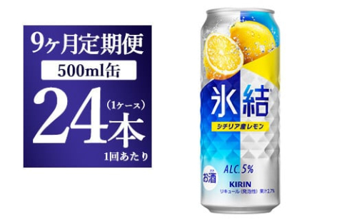 【9ヵ月定期便】キリン 氷結 シチリア産レモン  500ml×1ケース（24本） 1817909 - 静岡県御殿場市