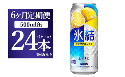 【6ヵ月定期便】キリン 氷結 シチリア産レモン  500ml×1ケース（24本） 1817912 - 静岡県御殿場市