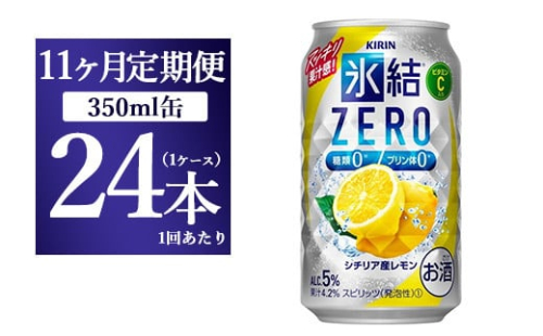 【11ヵ月定期便】キリン 氷結ZERO シチリア産レモン 350ml 1ケース（24本）【お酒　チューハイ】 1817917 - 静岡県御殿場市