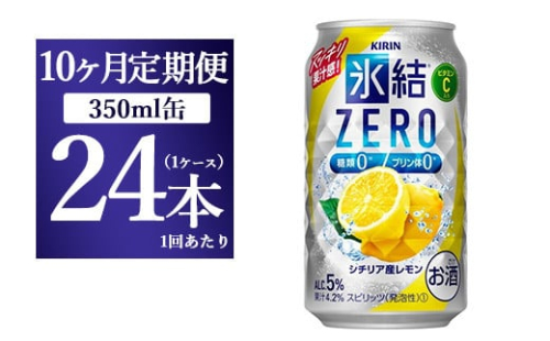 【10ヵ月定期便】キリン 氷結ZERO シチリア産レモン 350ml 1ケース（24本）【お酒　チューハイ】 1817918 - 静岡県御殿場市