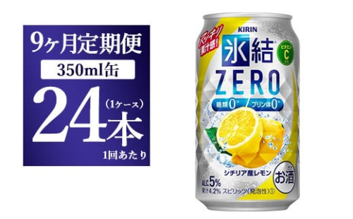 【9ヵ月定期便】キリン 氷結ZERO シチリア産レモン 350ml 1ケース（24本）【お酒　チューハイ】 1817919 - 静岡県御殿場市