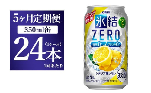 【5ヵ月定期便】キリン 氷結ZERO シチリア産レモン 350ml 1ケース（24本）【お酒　チューハイ】 1817922 - 静岡県御殿場市