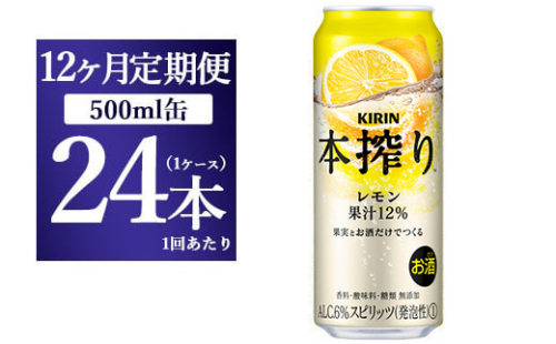 【12ヵ月定期便】キリン チューハイ 本搾り レモン 500ml 1ケース（24本） 1817925 - 静岡県御殿場市