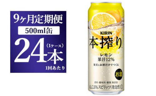 【9ヵ月定期便】キリン チューハイ 本搾り レモン 500ml 1ケース（24本） 1817928 - 静岡県御殿場市