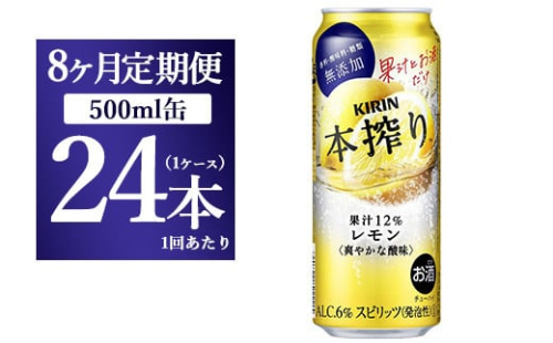 【8ヵ月定期便】キリン チューハイ 本搾り レモン 500ml 1ケース（24本） 1817929 - 静岡県御殿場市